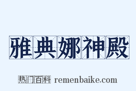 雅典娜神殿是什么意思的图片